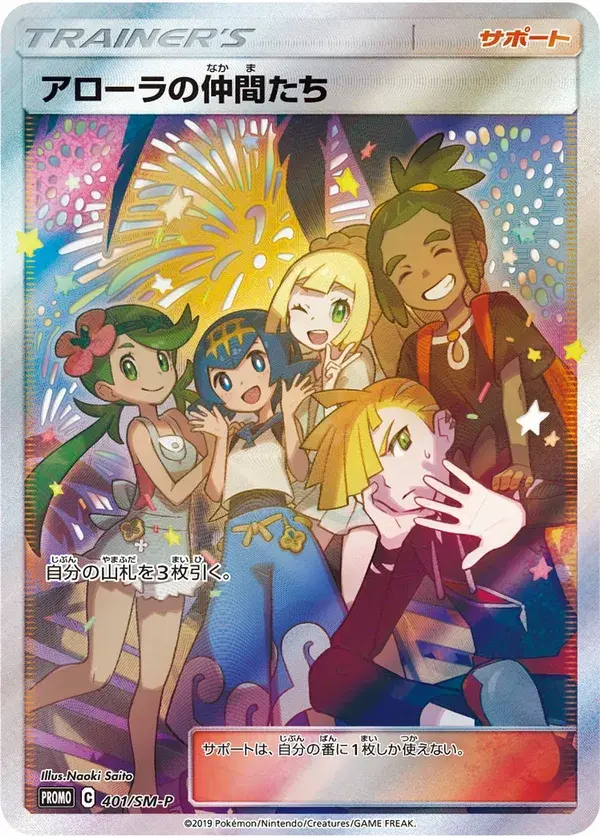 Friends in Alola — Sun & Moon Promos 401/SM-P