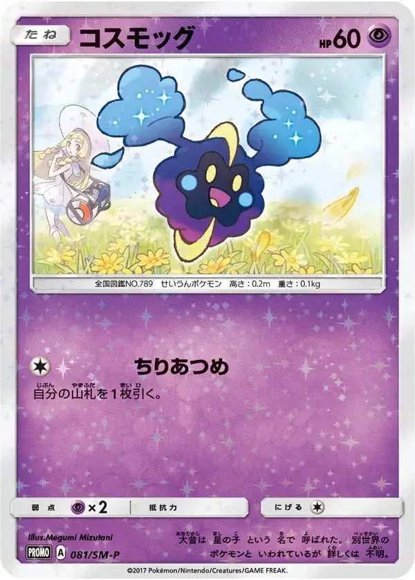 Cosmog — Sun & Moon Promos 081/SM-P