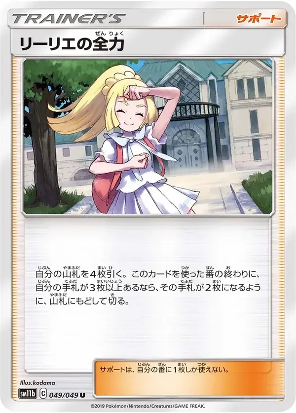 Lillie's Full Force — Dream League 049/049
