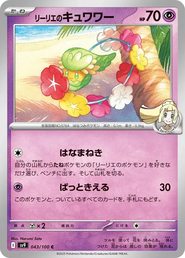 Lilie's Comfey — Battle Partners 043/100