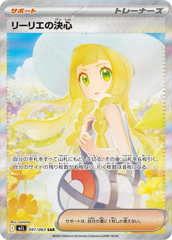 Lillie's Determination — Mega Brave 091/063
